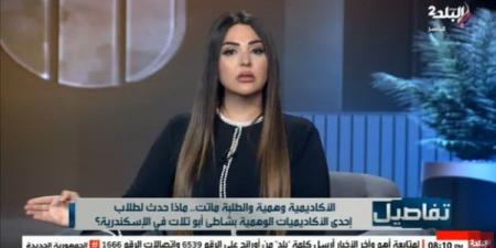 أكاديمية وهمية.. نهال طايل تكشف مفاجأة بشأن حادث غرق فتيات الإسكندرية - هرم مصر