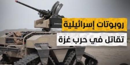 روبوتات الموت.. كيف حوّل الاحتلال الإسرائيلي التكنولوجيا إلى أدوات للقتل في غزة؟ - هرم مصر