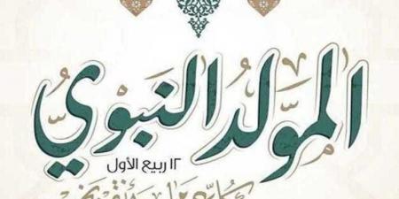 الخميس 4 سبتمبر عطلة رسمية بمناسبة المولد النبوي 2025 - هرم مصر