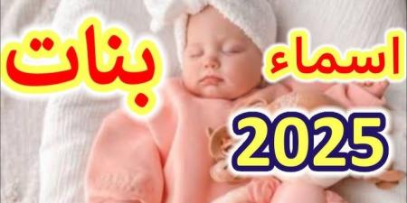 ما هي أجمل أسماء البنات في 2025؟ - هرم مصر