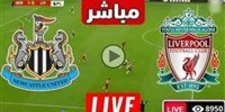 بث مباشر مشاهدة مباراة ليفربول ونيوكاسل يونايتد يلا شوت اليوم في الدوري الإنجليزي - هرم مصر