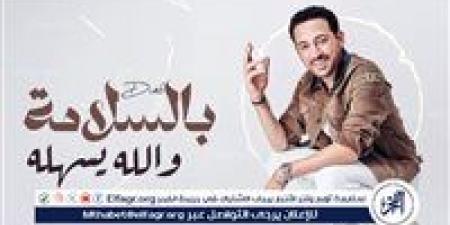 دياب يودّع الصيف بـ "بالسلامة والله يسهله".. ويستعد لـ "هيروشيما" مع أحمد السقا - هرم مصر
