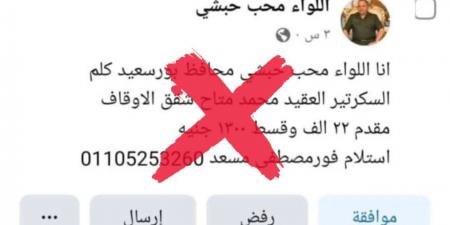محافظة بورسعيد تنفي وجود صفحة باسم محافظها على التواصل الاجتماعي وتحذر المواطنين - هرم مصر