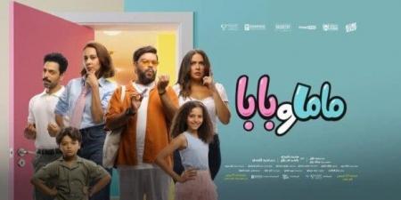 الأربعاء المقبل.. العرض الخاص لفيلم «ماما وبابا» لـ ياسمين رئيس ومحمد عبد الرحمن - هرم مصر
