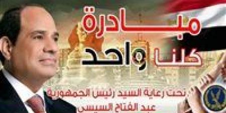 مواصلة فعاليات المرحلة الـ 27 من مبادرة "كلنا واحد" لتوفير السلع بأسعار مخفضة - هرم مصر