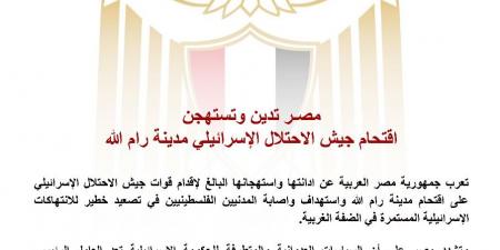 عاجل.. مصر تدين وتستهجن اقتحام جيش الاحتلال الإسرائيلي مدينة رام الله - هرم مصر