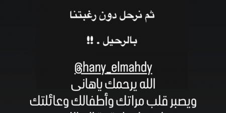 مش مستوعبة .. شيماء سيف تنعى المخرج الراحل هاني المهدي - هرم مصر