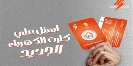 كارت جديد لشحن عدادات الكهرباء مسبوقة الدفع.. كيف تحصل عليه؟ - هرم مصر