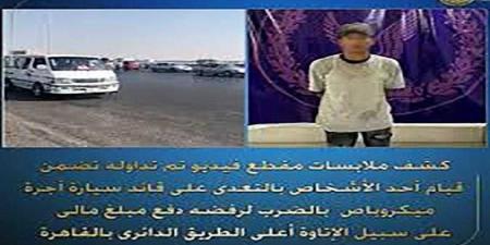 كشف ملابسات منشور مدعوم بفيديو تضمن قيام أحد الأشخاص بالتعدى على قائد سيارة أجرة ”ميكروباص” بالضرب لرفضه دفع مبلغ مالى - هرم مصر