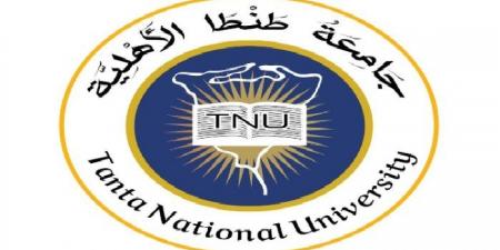 جامعة طنطا الأهلية تفتح باب القبول بكلياتها للعام الجامعي 2025-2026 - هرم مصر