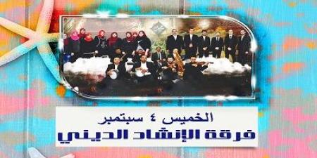 احتفالا بالمولد النبوي الشريف..الإنشاد الديني اليوم في صيف قطاع المسرح - هرم مصر