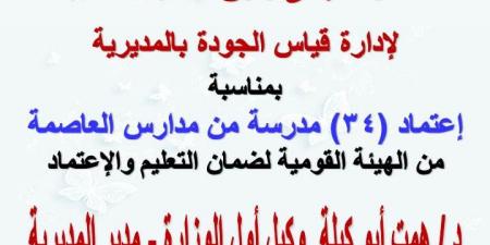إعتماد 34 مدرسة بمحافظة القاهرة - هرم مصر