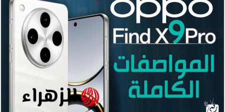 محدش هيقدر يستغني عنه.. مواصفات هاتف +Oppo Find X9 الجديد وسعره في مصر والسعودية وأفضل المميزات - هرم مصر