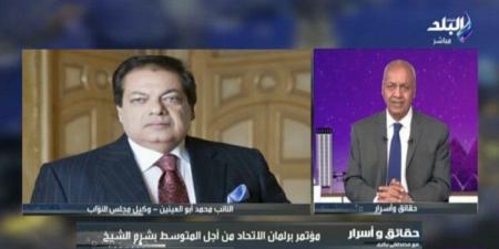 برئاسة «أبو العينين».. تفاصيل مؤتمر برلمان الاتحاد من أجل المتوسط في شرم الشيخ - هرم مصر