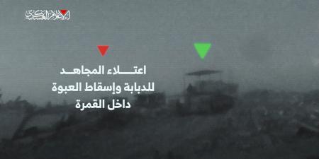 شاهد: القسام تبثّ مقطع فيديو لعملية تفجير دبابة اسفرت عن مقتل (4) جنود صهاينة #عاجل - هرم مصر