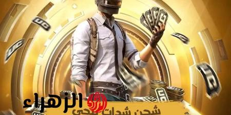 هسه الآن1500 شدة +300 هدية في حسابك فورًا.. الطريقة المضمونة لشحن شدات ببجي UC PUBG هتسيطر على الجيم في ثانية - هرم مصر