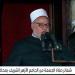 خطبة الجمعة اليوم من الجامع الأزهر.. الهدهد: حسن الخلق يكون مع الله ومعاملة الخلق | فيديو - هرم مصر