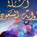“أسئلة الرواية السعودية”.. قراءة نقدية في تحوّلات الواقع عبر السرد - هرم مصر