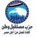 مستقبل وطن: دخول مصر قائمة الأعلى نموا بدخل الفرد يعكس نجاح الإصلاحات - هرم مصر