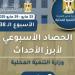نشرة الحصاد الأسبوعي لـ وزارة التنمية المحلية.. متابعة منظومة العمل في المراكز التكنولوجية بالمحافظات.. تبسيط إجراءات التراخيص وتذليل العقبات - هرم مصر