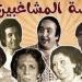 منصورفى"مدرسة المشاغبين"سبب شهرة يونس شلبى..ذكرى ميلاد عاطف السكرى - هرم مصر