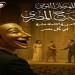 لأول مرة.. عروض المهرجان القومي للمسرح في كل مصر (تفاصيل) - هرم مصر