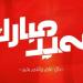 بإشارة لزيزو .. قناة الأهلي تهنئ الجماهير بعيد الأضحي المبارك - هرم مصر