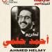 تقديرا لمسيرته الفنية.. تكريم أحمد حلمي فى الدورة السادسة من مهرجان الدار البيضاء للفيلم العربي - هرم مصر