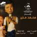 19 يونيو حفل محمد منيرعلى مسرح ساقية الصاوى للعرائيس - هرم مصر