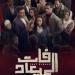 مواعيد وقنوات عرض مسلسل «فات المعياد» لـ أسماء أبو اليزيد «صور» - هرم مصر