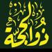 حكم صيام يوم ال13 من الايام البيض فى ذى الحجة #صيام _يوم _13_ذى الحجة #يوم_النفر_الثانى #الحج_#الافتاء #دار_الافتاء - هرم مصر