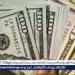 سعر الدولار اليوم الأحد 8 يونيو 2025 ببداية التعاملات تزامنا مع اجازة عيد الاضحي - هرم مصر