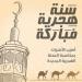 متى يبدأ العام الهجري الجديد 2025؟ - هرم مصر