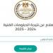 موعد نتيجة الدبلومات الفنية 2025 جميع المحافظات .. توضيح عاجل الآن - هرم مصر