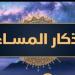 أذكار المساء كاملة.. اغتنمها - هرم مصر