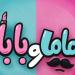 «ماما وبابا».. تعاون جديد يجمع بين ياسمين رئيس ومحمد عبد الرحمن| صورة - هرم مصر