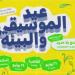 عودة الملتقى الموسيقي الفرنسي الألماني المصري إلى القاهرة والإسكندرية - هرم مصر