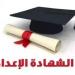 نتيجة الشهادة الإعدادية محافظة سوهاج الترم الثاني 2025.. بالاسم ورقم الجلوس - هرم مصر