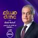 تعرف على الموعد الجديد لبرنامج "مساء dmc" - هرم مصر