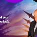 إيران هدفها فارسي والكيان يحاول استفزاز مصر .. مصطفى الفقي يكشف المستور - هرم مصر