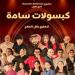 «كبسولات سامة» عرض مسرحى على خشبة مسرح مكتبة مصر الجديدة الجمعة - هرم مصر