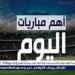 مواعيد أهم مباريات اليوم الخميس 19-6- 2025 في جميع البطولات والقنوات الناقلة - هرم مصر