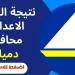 ظهرت الآن نتيجة الشهادة الاعدادية بدمياط على هذا التطبيق #الشهادة_الإعدادية #بوابة_الجمهورية_أون_لاين #امتحانات_الشهادة_الإعدادية #بوكليت_الشهادة_الإعدادية - هرم مصر