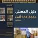 هيئة العناية بالحرمين: 151 ألف مستفيد من دليل المصلي الرقمي خلال موسم حج 1446 - هرم مصر