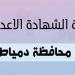 بالاسم ورقم الجلوس نتيجة الشهادة الاعدادية بمحافظة دمياط #الشهادة_الإعدادية #بوابة_الجمهورية_أون_لاين #امتحانات_الشهادة_الإعدادية #بوكليت_الشهادة_الإعدادية - هرم مصر