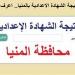ظهرت الآن ورسميا نتيجة الشهادة الاعدادية بالمنيا عبر هذا الرابط - هرم مصر