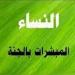 المبشرات بالجنة أم زفر رضي الله عنها - هرم مصر
