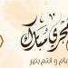 رسائل تهنئة رأس السنة الهجرية 2025 مكتوبة - هرم مصر
