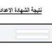 الحصول على نتيجة الشهادة الإعدادية بمحافظة الشرقية عبر الرابط - هرم مصر