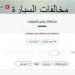طرق دفع مخالفات المرور 2025 من الموبايل - هرم مصر